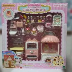 新品未使用　スイートパティシエ はじめてのケーキ屋さんセット　シルバニアファミリ