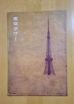 月刊「東京タワー」昭和45年10月号　株式会社東京タワー出版社　絵yutaka