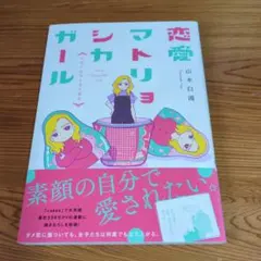 ［12月25日迄］恋愛マトリョシカガール　山本白湯著