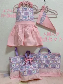 最終！　入園入学準備　5点　エプロン　レッスンバッグ　お着替え袋　シューズバッグ