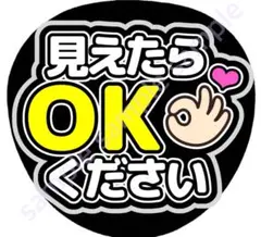 見えたらOKください　黒　ファンサうちわ