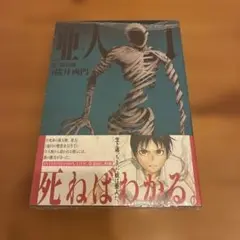 亜人 1巻 初版 帯付き - メルカリ