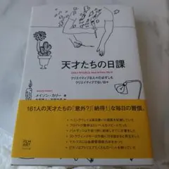 天才たちの日課 クリエイティブな人々の必ずしもクリエイティブでない日々