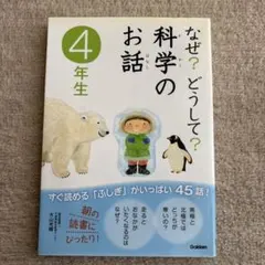 なぜ?どうして?科学のお話 4年生