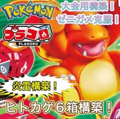 プラコロ スタートセット ヒトカゲ 6箱構築