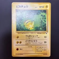 【旧裏ポケモンカード】ピカチュウ　クイックスターターギフト版（光沢マークなし）