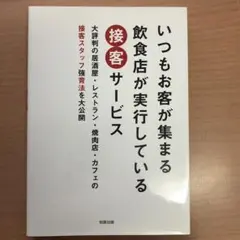 いつもお客が集まる接客サービス