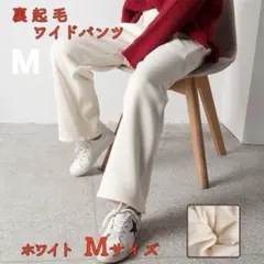 裏起毛　ワイドパンツ　ホワイト　Ｍサイズ　暖かい　高品質　厚手　冬用　裏ボア
