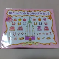 10かいだてのおひめさまのおしろ