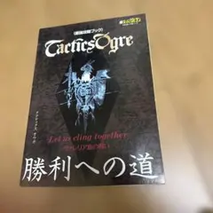 スーパーファミコン　タクティクス　オウガ　勝利への道　最強攻略ブック
