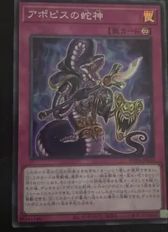 アポピスの蛇神　スーパーレア