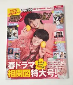 月刊　ザテレビジョン　2026年　5月号　大橋和也　寺西拓人