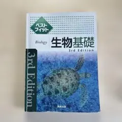 ベストフィット生物基礎