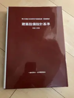 建築設備設計基準 令和3年度版