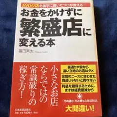 お金をかけずに繁盛店に変える本