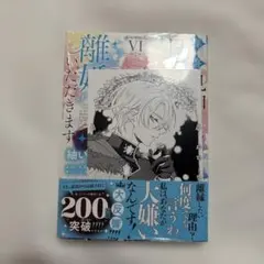 サイン本】公爵様、悪妻の私はもう放っておいてください - メルカリ