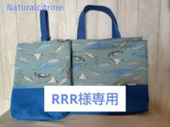 RRR様 レッスンバッグのみ 海洋生物