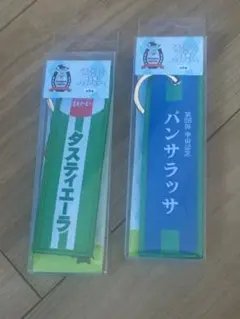 サラブレッドコレクション　フライトタグ　パンサラッサ　タスティエーラ 2点セット