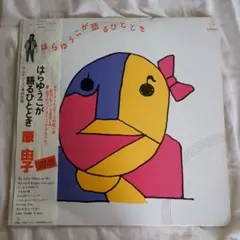 LPレコード 原悦子 / はだかんぼ - メルカリ
