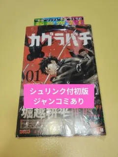 カグラバチ 1巻 初版 TSUTAYA ポストカード 特典付き シュリンク 新品