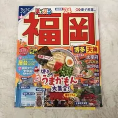 まっぷる 福岡 博多・天神'24