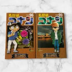 名探偵コナン 96巻 99巻 セット