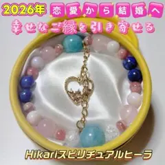 2026年 恋愛から結婚へ　幸せなご縁を引き寄せる　パワーストーンブレスレット
