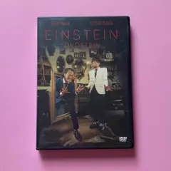 アインシュタイン 漫才DVD