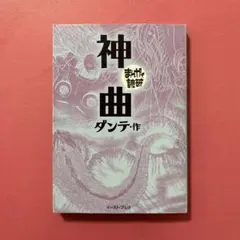 神曲　まんがで読破