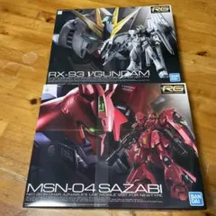 RG νガンダム ＆ RG サザビー セット 未組立