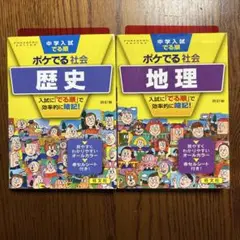 ポケでる社会 歴史・地理 2冊セット