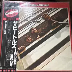 日本盤帯付 ビートルズ結成20周年限定盤『1962-1966』赤盤