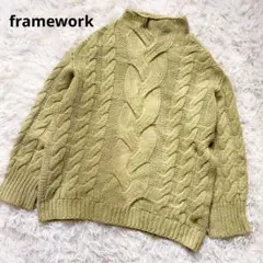 【美品】framework ウール100％ 太ケーブルニット　モックネック　緑