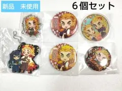 鬼滅の刃　煉獄杏寿郎　缶バッジ　ラバーチャーム　アクリルチャーム　６個セット