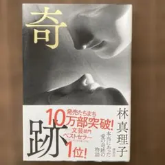 奇跡