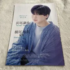 長尾謙杜　切り抜き