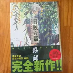 2026年最新】蟲師 特別篇 日蝕む翳の人気アイテム - メルカリ