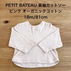 PETIT BATEAU プチバトー 長袖カットソー ピンク　18m/81cm