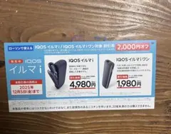 IQOSイルマアイ・イルマアイワン割引券　サンプルたばこ引換券　ローソン