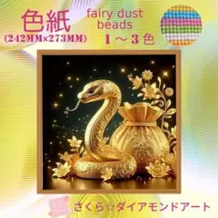 フェアリーダスト☆色紙サイズ【fairy542】ダイアモンドアートキット
