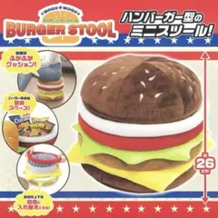 もぐもぐバーガースツール BURGER STOOL ハンバーガー型ミニスツール
