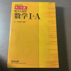 チャート式解法と演習数学1+A 増補改訂版
