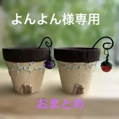 よんよん様　3点おまとめ商品