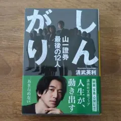 しんがり 山一證券最後の12人