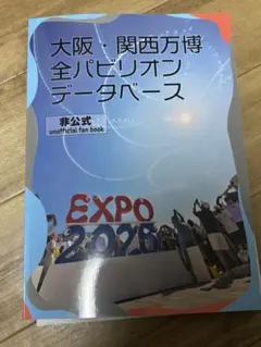大阪・関西万博 全パビリオンデータベース 非公式ファンブック - メルカリ