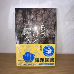 もうひとつの屋久島から 世界遺産の森が伝えたいこと