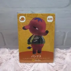 どうぶつの森 amiiboカード パンクス 429