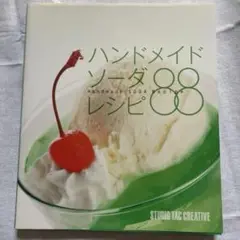 ハンドメイドソーダレシピ88 クリームソーダ　ジュース　手作り　本　料理デザート