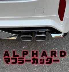 40アルファード マフラーカッター モデリスタ装着車 フィットデザイン スクエアのサムネイル