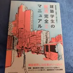 建築学生の[就活]完全マニュアル 2020-2021